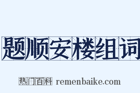 题顺安楼组词是什么意思的图片